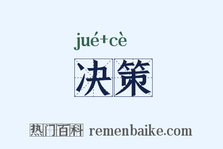 决策是什么意思的图片